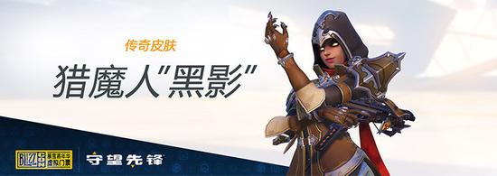 守望PTR:黑影传奇皮肤猎魔人开放解锁