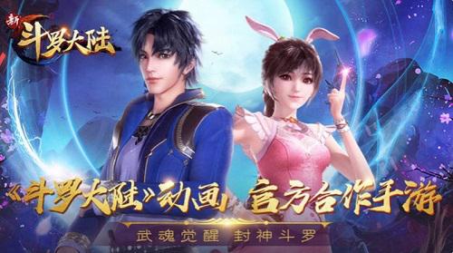 《新斗罗大陆》手游横版海报