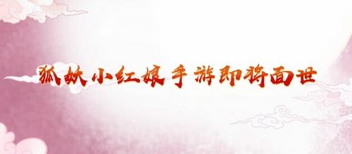 狐妖小紅娘手游—?jiǎng)?chuàng)作者手記