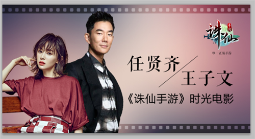 任贤齐&王子文《诛仙手游》时光电影