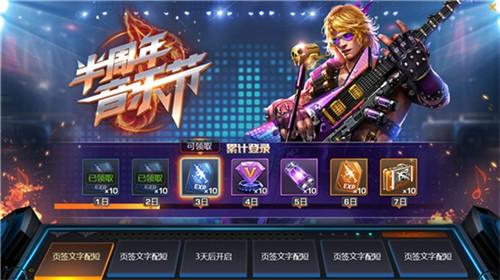 半周年音乐盛典 结合摇滚元素塑造丰富新内容