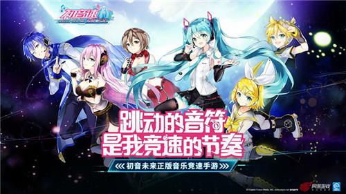 《初音速》即将开启公测 Q版小伙伴曝光