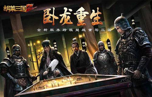 《胡莱三国2》全新资料片“卧龙重生”