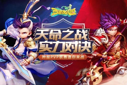 跨服PVP联赛“天命之战”震撼开启