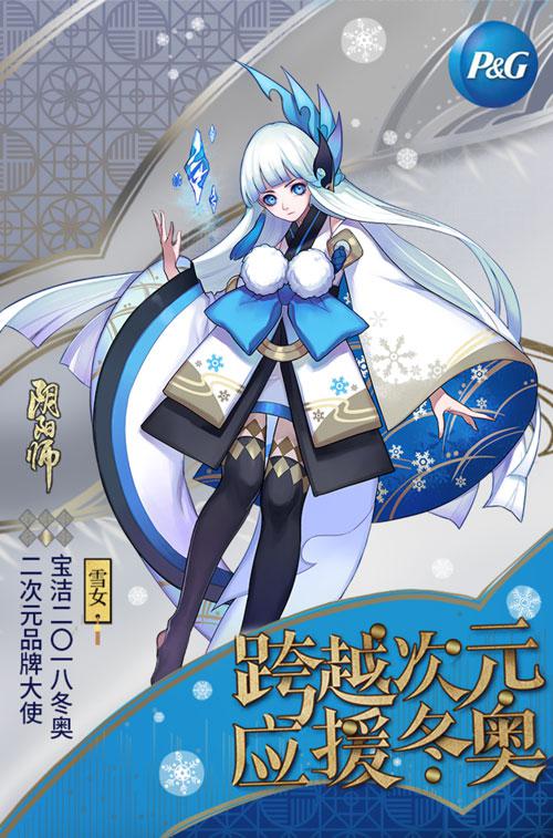 《阴阳师》雪女任宝洁冬奥二次元品牌大使