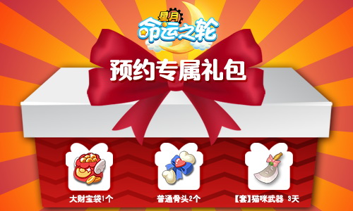 预约领取专属礼包