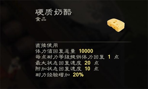 售价1200金币的硬质奶酪