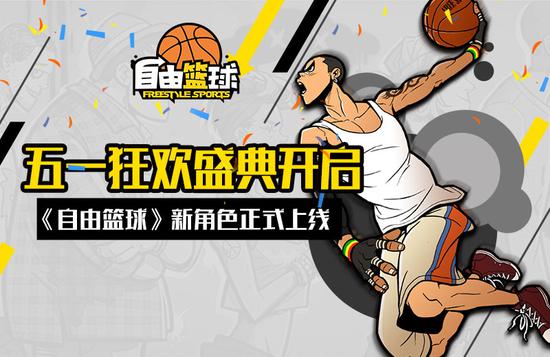 《自由篮球》新角色正式上线