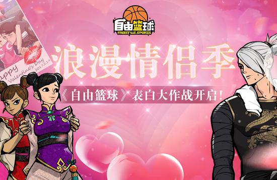 《自由篮球》表白大作战开启