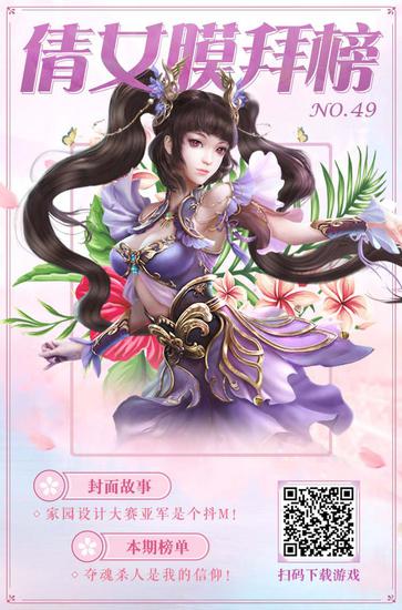 倩女手游膜拜榜49期