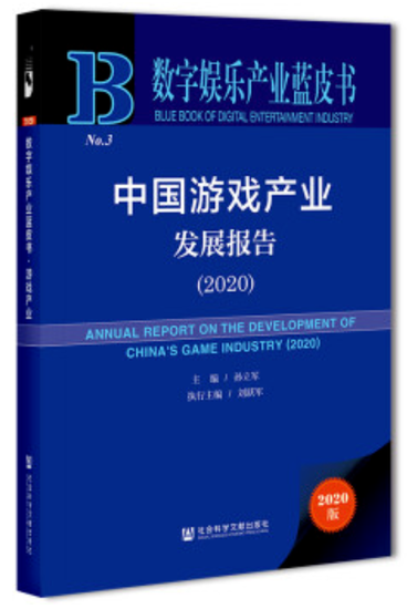 《中国游戏产业发展报告（2020）》