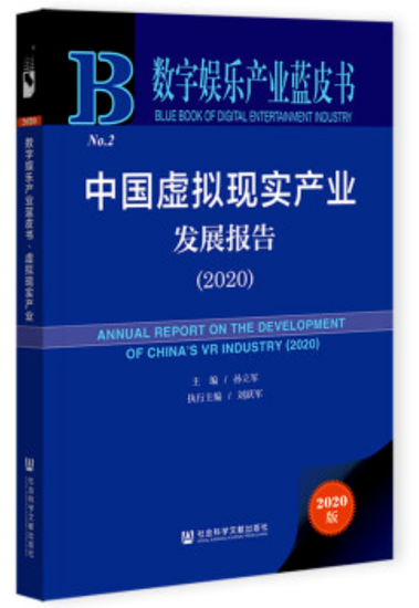 《中国虚拟现实产业发展报告（2020）》