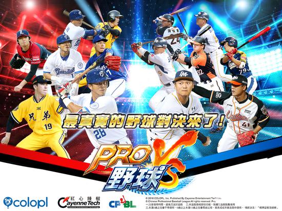  暑期强档手游大作《PRO野球VS》今（13）日公开游戏特色