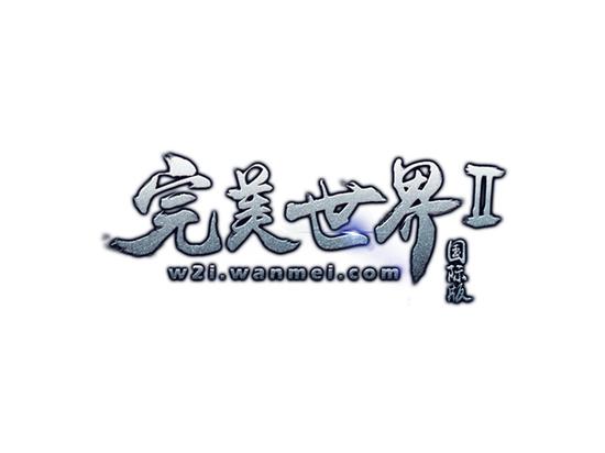 《完美国际2》全新LOGO