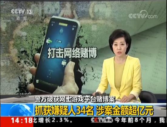 央视曝光博雅互动涉赌案:涉案金超亿元 34人被捕