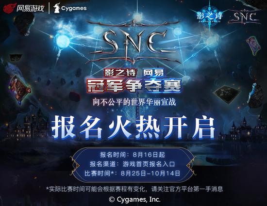 《影之诗》网易冠军争夺赛（SNC）盛大开启