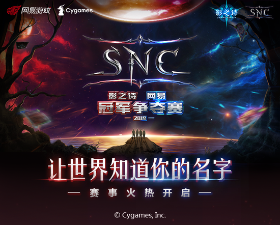 SNC2019春季赛海选明日开启！