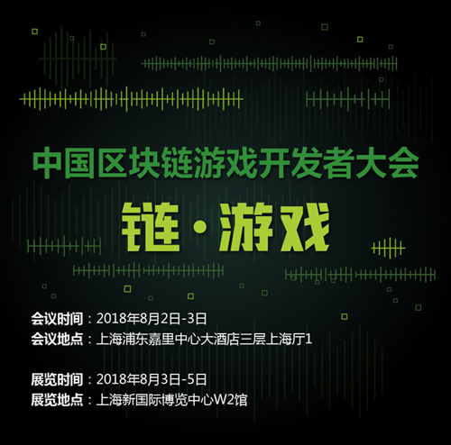 链·游戏 -- 中国区块链游戏开发者大会召开在