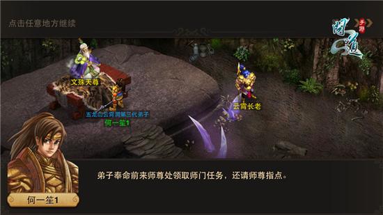 图1：《问道》手游初入师门 领取任务