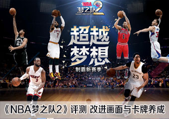 《NBA梦之队2》评测 改进画面与卡牌养成