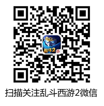 关注《乱斗西游2》