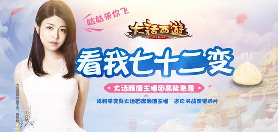 女神陈妍希主播首秀 大话新资料片抢先看