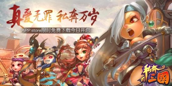 图1-《私奔到三国》今日IOS限免开启