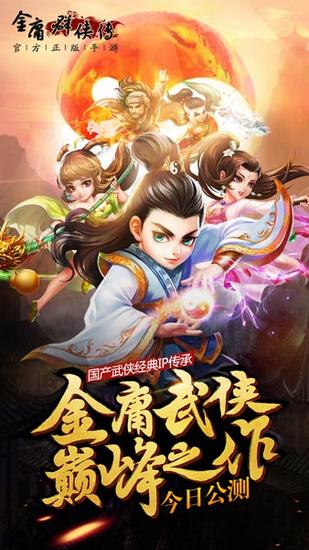 《金庸群侠传》今日公测