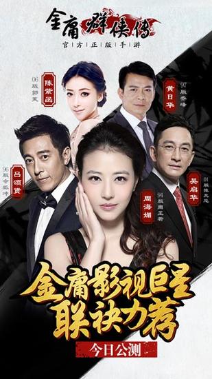 《金庸群侠传》明星顾问团