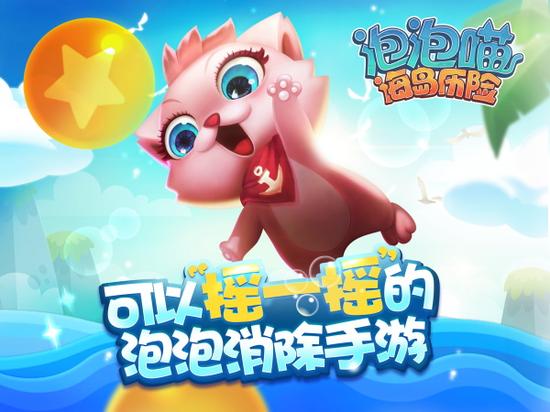 网易《泡泡喵海岛历险》全线萌动公测