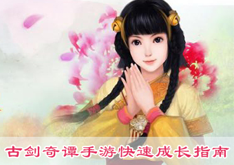 《古剑奇谭》手游新手30级快速成长指南