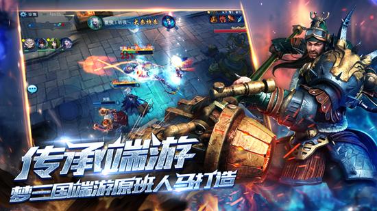 传承端游MOBA六年精髓 梦三国原班人马打造