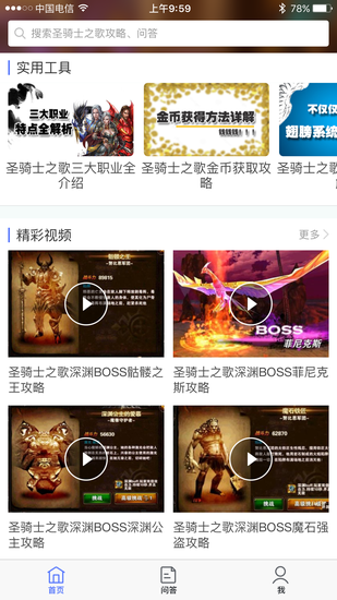 圣骑士之歌专属攻略APP（图二）