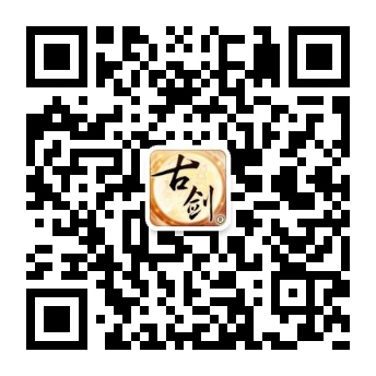 图7 《古剑奇谭网络版》官方微信二维码