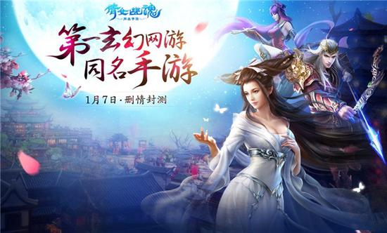 （网易第一玄幻网游同名手游《倩女幽魂》，1月7日“删”情封测）