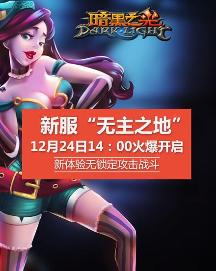 暗黑之光24日新服火爆开启
