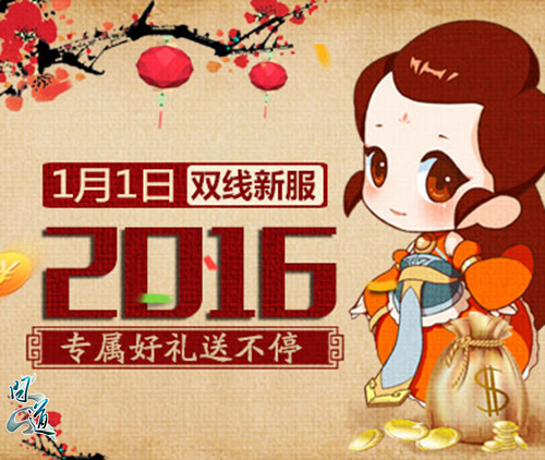 图片1：年度新服“2016”