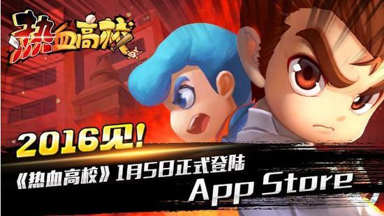 FC正版授权手游-《热血高校》2016年1月5日登录App Store