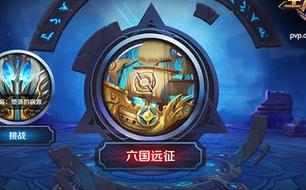 王者荣耀六国远征玩法介绍