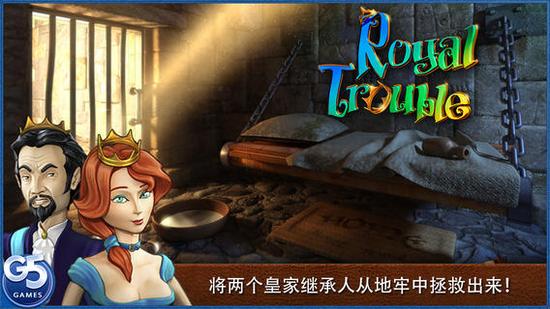 《皇室的麻煩》