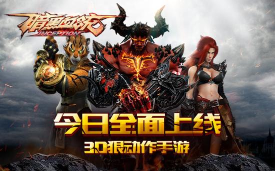 《暗黑血统》全平台震撼公测