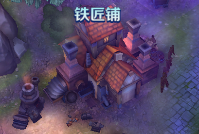 铁匠铺