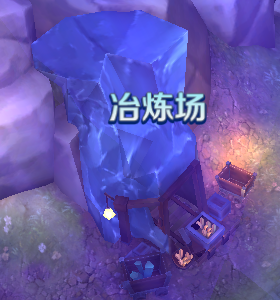 冶炼场