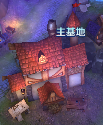 主基地