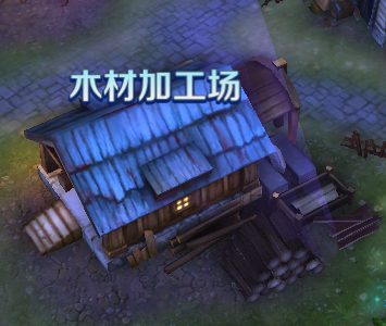 木材加工场