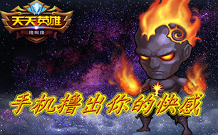 天天英雄手游还原LOL纯正玩法 