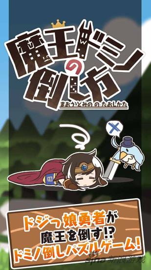 魔王多米諾的打到方法