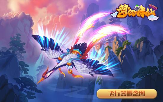 图02：仙乐飘飘 飞行进化