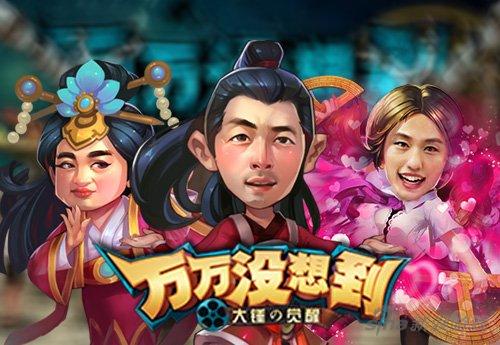 万万没想到