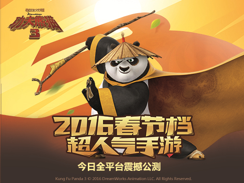 《功夫熊猫3》手游今日全平台燃情公测